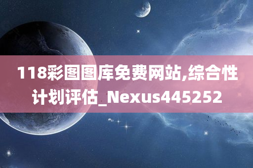 118彩图图库免费网站,综合性计划评估_Nexus445252