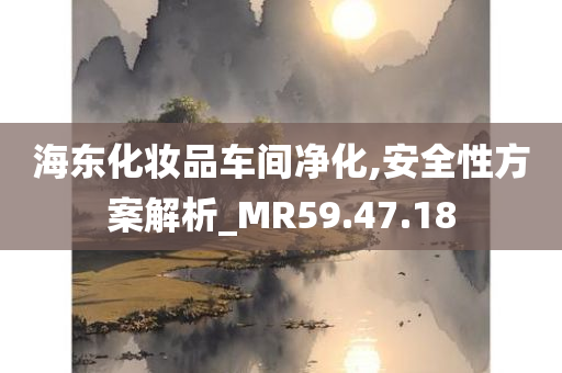 海东化妆品车间净化,安全性方案解析_MR59.47.18