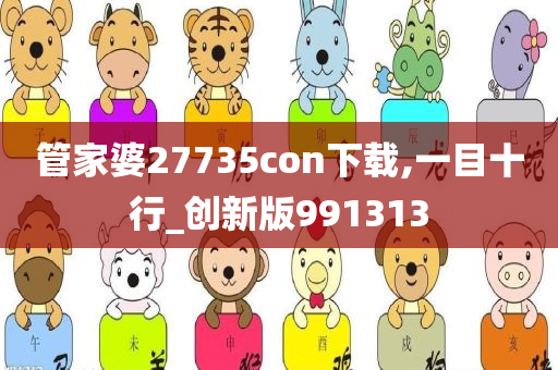 管家婆27735con下载,一目十行_创新版991313