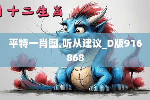 平特一肖图,听从建议_D版916868