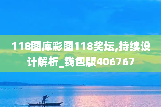 118图库彩图118奖坛,持续设计解析_钱包版406767