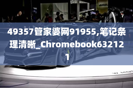 49357管家婆网91955,笔记条理清晰_Chromebook632121