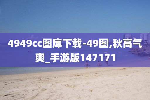 4949cc图库下载-49图,秋高气爽_手游版147171