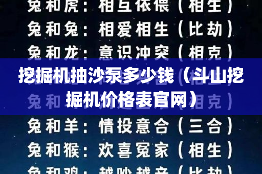 挖掘机抽沙泵多少钱（斗山挖掘机价格表官网）