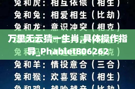 万里无云猜一生肖,具体操作指导_Phablet806262