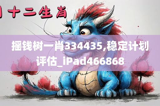 摇钱树一肖334435,稳定计划评估_iPad466868