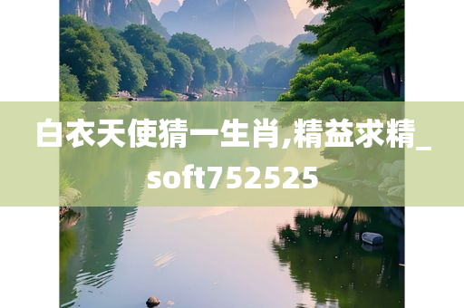 白衣天使猜一生肖,精益求精_soft752525