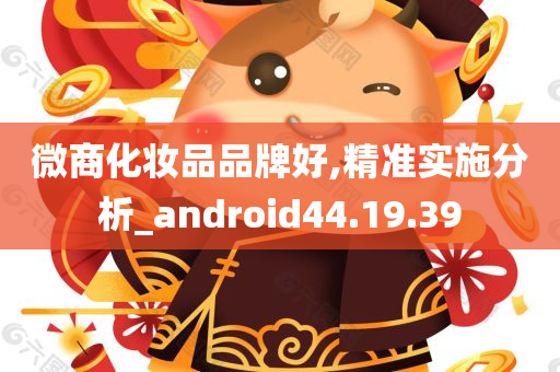 微商化妆品品牌好,精准实施分析_android44.19.39