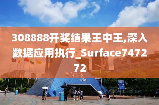 308888开奖结果王中王,深入数据应用执行_Surface747272