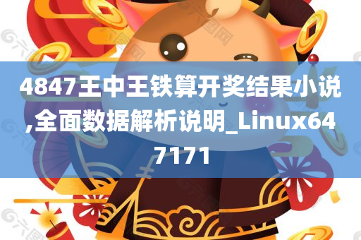 4847王中王铁算开奖结果小说,全面数据解析说明_Linux647171