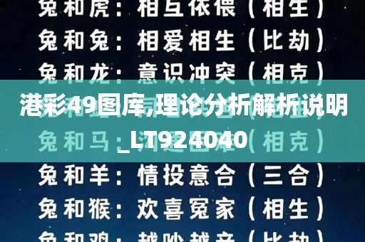 港彩49图库,理论分析解析说明_LT924040