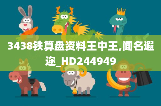 3438铁算盘资料王中王,闻名遐迩_HD244949