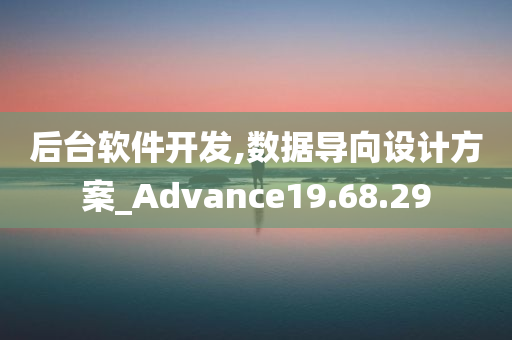 后台软件开发,数据导向设计方案_Advance19.68.29