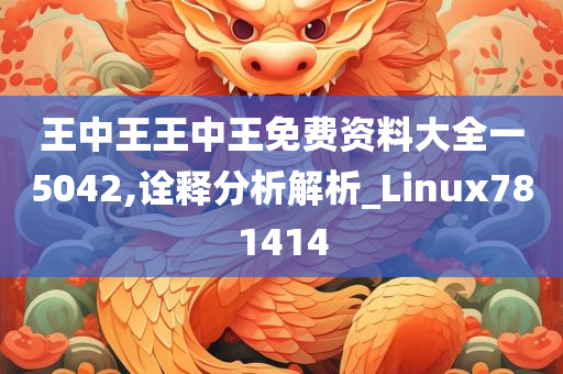 王中王王中王免费资料大全一5042,诠释分析解析_Linux781414