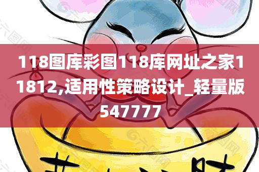 118图库彩图118库网址之家11812,适用性策略设计_轻量版547777