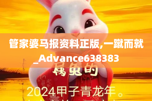 管家婆马报资料正版,一蹴而就_Advance638383