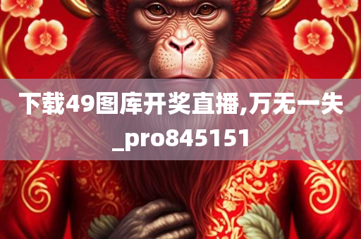 下载49图库开奖直播,万无一失_pro845151