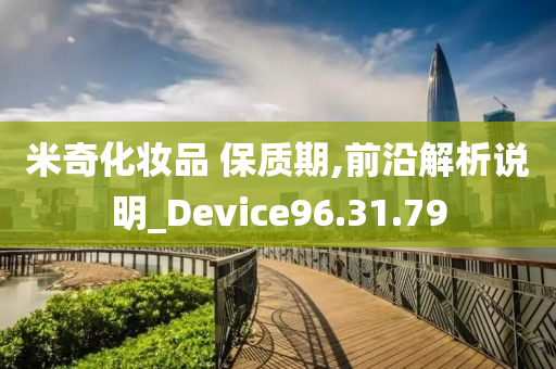 米奇化妆品 保质期,前沿解析说明_Device96.31.79