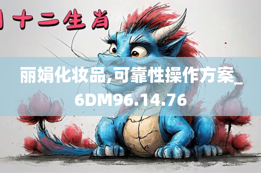 丽娟化妆品,可靠性操作方案_6DM96.14.76