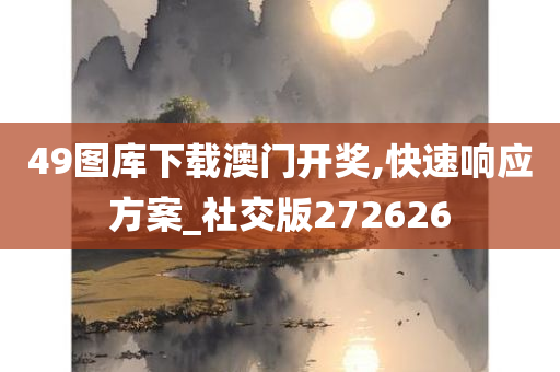 49图库下载澳门开奖,快速响应方案_社交版272626