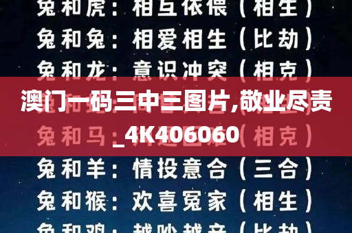 澳门一码三中三图片,敬业尽责_4K406060