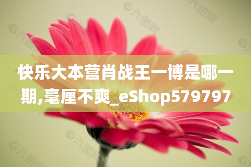 快乐大本营肖战王一博是哪一期,毫厘不爽_eShop579797