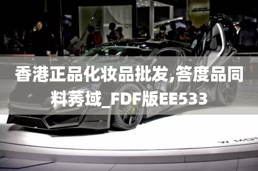 香港正品化妆品批发,答度品同料莠域_FDF版EE533