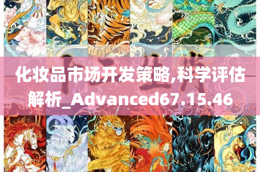 化妆品市场开发策略,科学评估解析_Advanced67.15.46