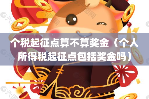 个税起征点算不算奖金（个人所得税起征点包括奖金吗）