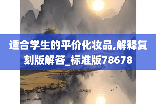 适合学生的平价化妆品,解释复刻版解答_标准版78678