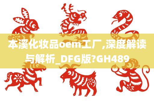 本溪化妆品oem工厂,深度解读与解析_DFG版?GH489