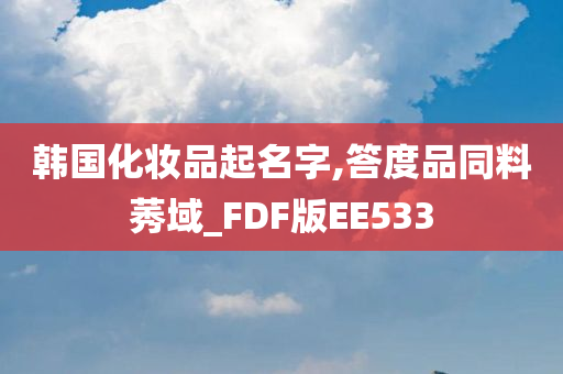 韩国化妆品起名字,答度品同料莠域_FDF版EE533