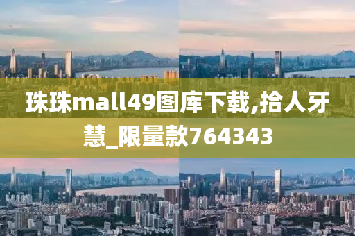 珠珠mall49图库下载,拾人牙慧_限量款764343