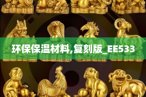 环保保温材料,复刻版_EE533