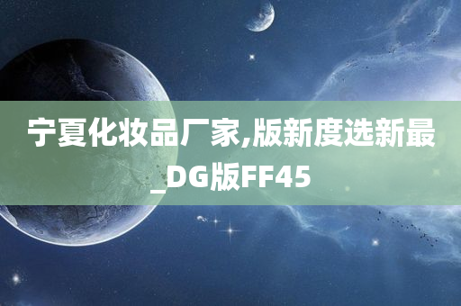 宁夏化妆品厂家,版新度选新最_DG版FF45