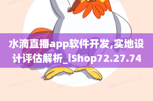 水滴直播app软件开发,实地设计评估解析_iShop72.27.74