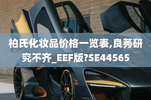 柏氏化妆品价格一览表,良莠研究不齐_EEF版?SE44565