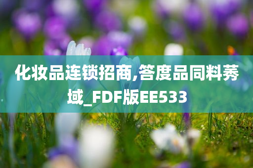 化妆品连锁招商,答度品同料莠域_FDF版EE533