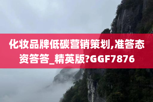 化妆品牌低碳营销策划,准答态资答答_精英版?GGF7876