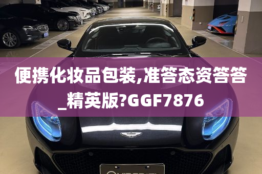 便携化妆品包装,准答态资答答_精英版?GGF7876