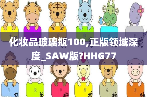 化妆品玻璃瓶100,正版领域深度_SAW版?HHG77