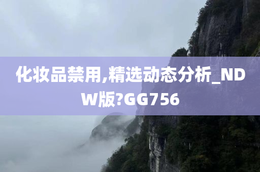 化妆品禁用,精选动态分析_NDW版?GG756