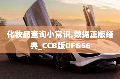 化妆品查询小常识,数据正版经典_CCB版DFG56