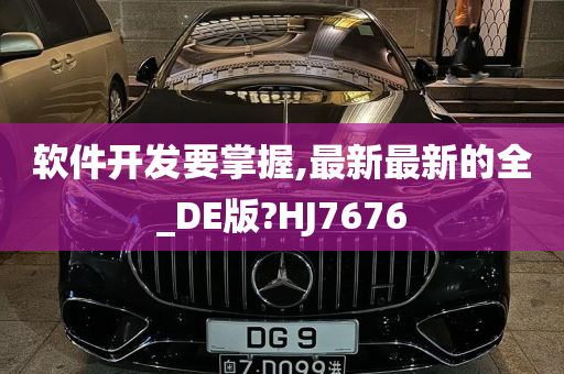 软件开发要掌握,最新最新的全_DE版?HJ7676