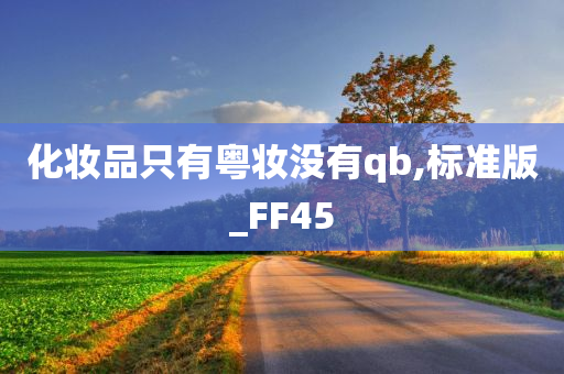 化妆品只有粤妆没有qb,标准版_FF45