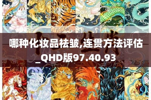 哪种化妆品祛皱,连贯方法评估_QHD版97.40.93