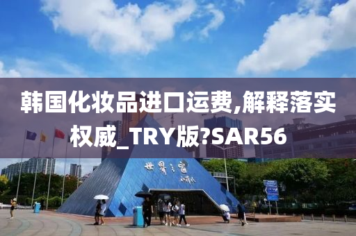 韩国化妆品进口运费,解释落实权威_TRY版?SAR56