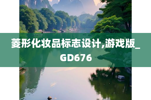 菱形化妆品标志设计,游戏版_GD676