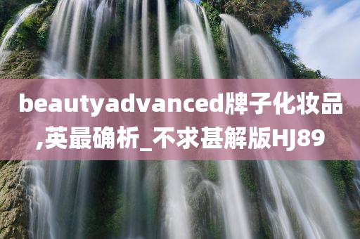 beautyadvanced牌子化妆品,英最确析_不求甚解版HJ89