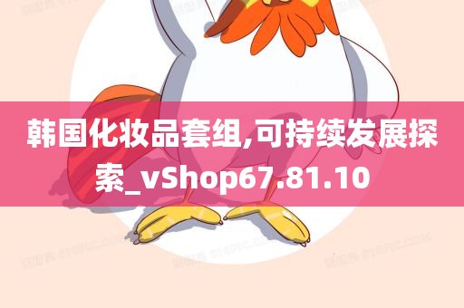 韩国化妆品套组,可持续发展探索_vShop67.81.10